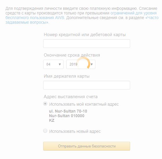 Указание платежных данных при регистрации аккаунта AWS Amazon